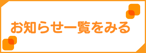 お知らせ一覧